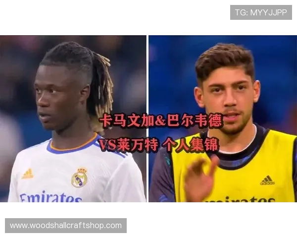 卡马文加与巴尔韦德