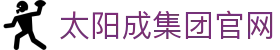 中国·太阳成集团tyc151cc(股份)有限公司-官方网站